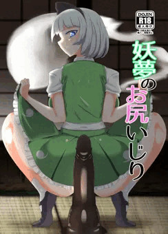 【秋季例大祭】妖夢のお尻いじり【サンプル】