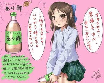 ありすのCCあり酢