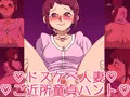 ドスケベ人妻ご近所童貞ハント