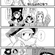 ないしょのこなつ