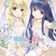【C96】雪美とこずえの総集編【新刊サンプル】