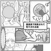謎道具で拘束されて色々される話