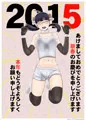 2015年賀絵