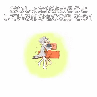 おねしょたが始まろうとしているはかせCG集１