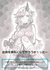 お前を爆乳にしてやろうか！ったー