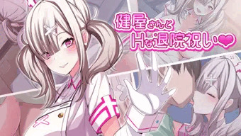 健屋さんとHな退院祝い【公開中】