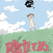 何されても平然２