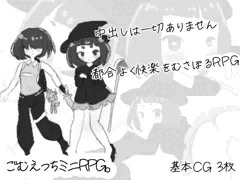 ごむえっちミニRPG。110円