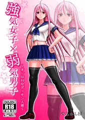強気女子×弱気男子