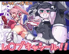 モンタギュー博士のレイ〇キャシール！