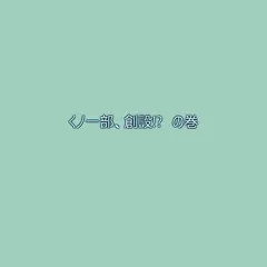 忍コマ くノ一部