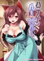 ハニームーン ルー・ガルー