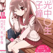 奈良円光０１　新子憧