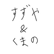 鈴谷＆熊野