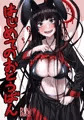 【冬コミ新刊】はじめてのおとうばん