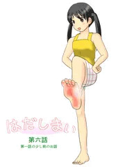 はだしっ娘誕生