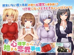 【心理学から始まる恋愛事情】製品版発売