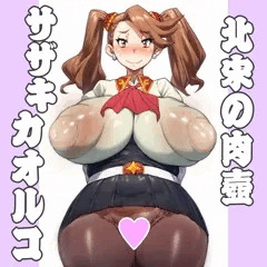 北宋の肉壺：ギャン子/サザキカオルコ2026