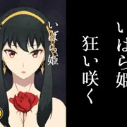 [新刊] いばら姫狂い咲く 販売中！！