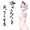 妖夢ちゃんの乳いじり　発端からその後まで