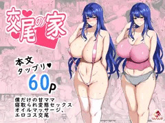 交尾の家【DL販売開始】