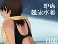 即席競泳水着