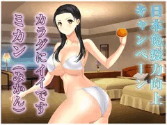 免疫力向上キャンペーン～ミカン～