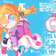C91 新刊 ぽぷりちゃんかわいいね！