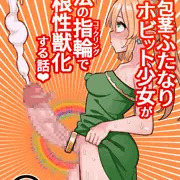 【オリジナル】短小包茎ふたなりホビット少女が魔法の指輪で巨根性欲モンスターになる話＃２【全２７P】