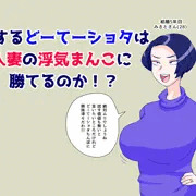 恋するどーてーショタは人妻の浮気まんこに勝てるのか！？