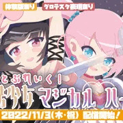 魔法少女マジカルハート、本日配信開始！