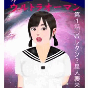 帰ってほしいウルトラオーマン