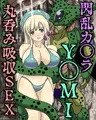 閃乱カ◯ラ Y◯MI編 丸呑み吸収SEX