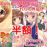 DLsite、ＤＭＭ、デジケットで半額キャンペーン中です！