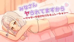 みなさんヤられてますから