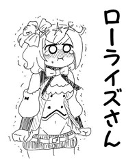 ローなんとかさん