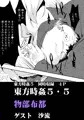 東方時姦５　東風谷早苗