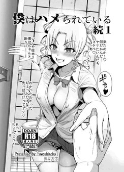 僕はハメられている 続1 宣伝5