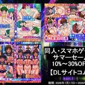 【同人・スマホゲーム・サマーセール】１０～3０％OFF