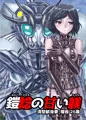 BEYOND（ビヨンド）～愛すべき彼方の人びと16　オンナは寝取られて怪人になる。