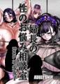 婦長の性のお悩み相談室feat.平安女子