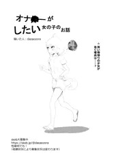 オナニーがしたい女の子の話