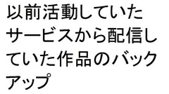 以前活動していたOnlineサービスから作品をバックアップ