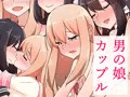 男の娘同士のエッチ漫画配信中です♥