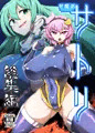 【C103】対魔忍サトリ総集編