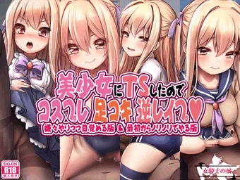 【美少女にＴＳしたのでコスプレ足コキ逆レイプ】発売開始！