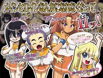メインヒロインなんかになれなくたってII（イイ）ッ！