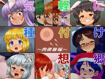 【修正と】気軽に種付け幻想郷～肉便器編～【お詫び】
