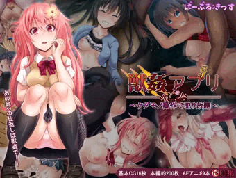 [告知]獣姦アプリ～ケダモノ操作で犯り放題～