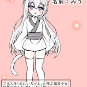 猫耳少女「みう」
